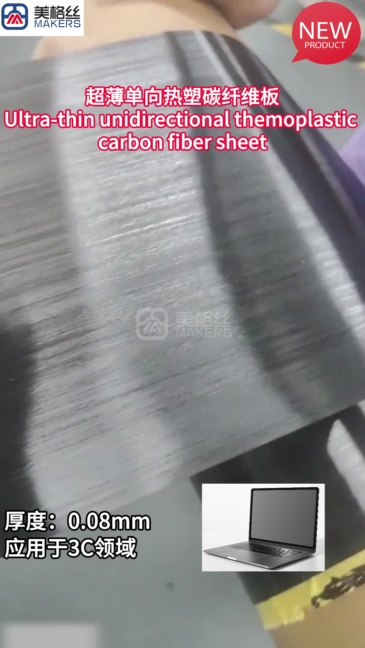 超薄单向热塑碳纤维板
