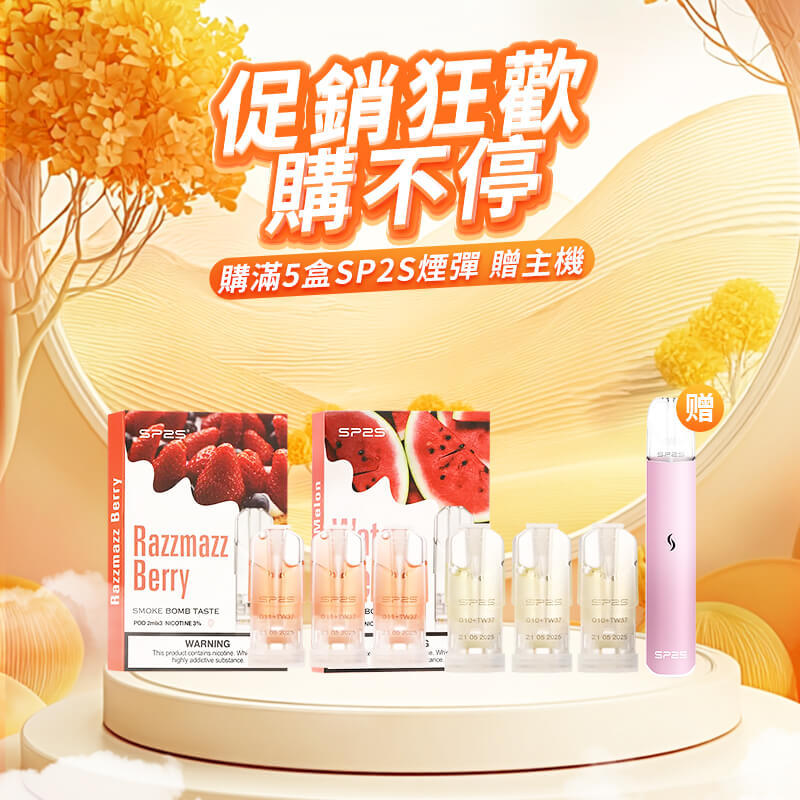 購買SP2S品牌煙彈滿5盒 送SP2S 國際版主機