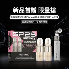 【贈品】SP2S Machine X煙彈購滿5盒，贈送Alpha主機