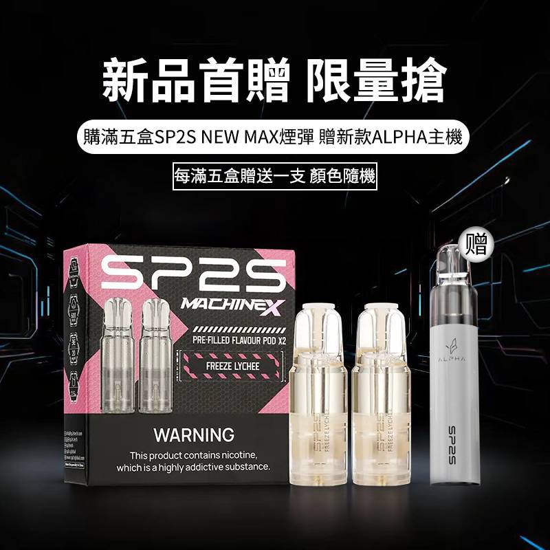 【新品】SP2S Machine X電子煙霧化煙彈