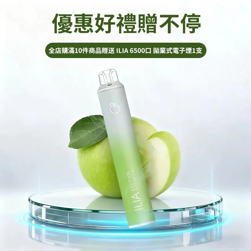 全店購滿10件商品，贈送ILIA 6500拋棄式一支
