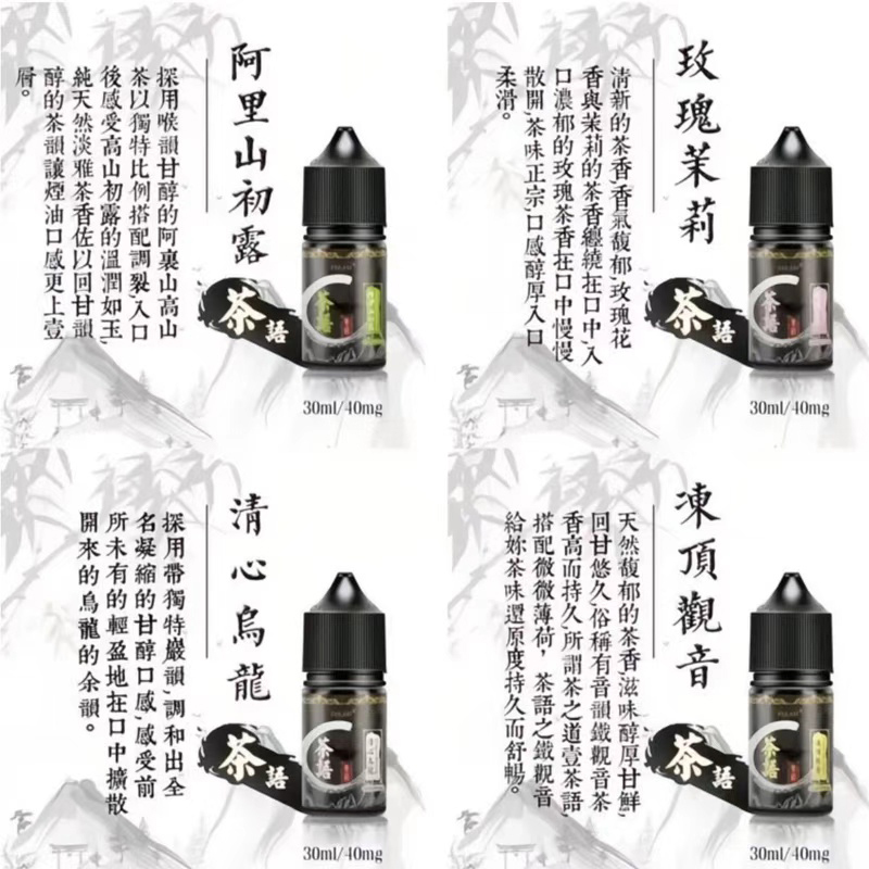 茶語煙油 30ml 40mg ｜茶香小煙油