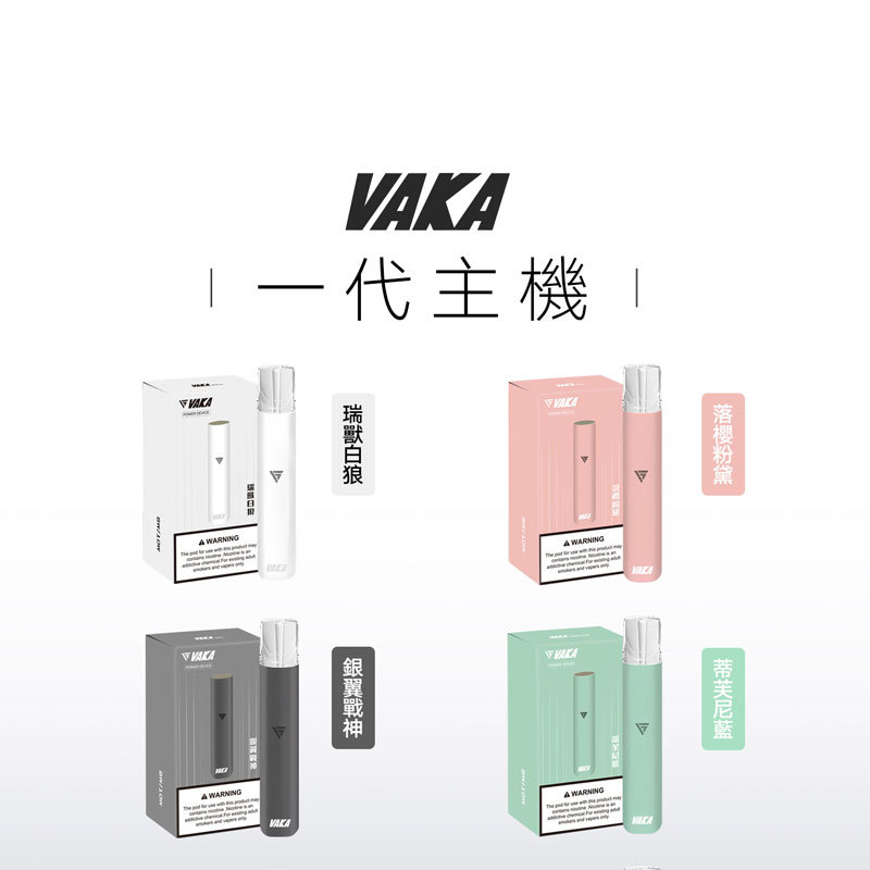 VAKA 一代電子煙主機