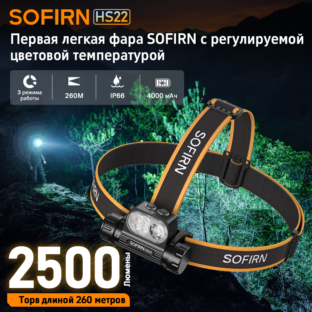 HS22 2500lm Налобный фонарь с несколькими источниками света SFT25R, перезаряжаемый на 6000 К, с двойным переключателем теплого света на 2700 К