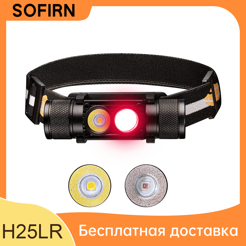 SOFIRN H25LR Светодиодный перезаряжаемый налобный фонарь мощный легкий фонарик с красным светом