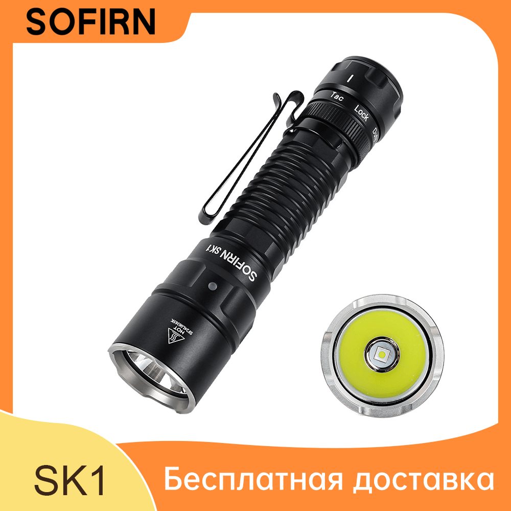 SOFIRN SK1 Тактический фонарь Сверхяркий дальнобойный фонарик мощностью 1300 люмен Перезаряжаемый 18650 Type-C