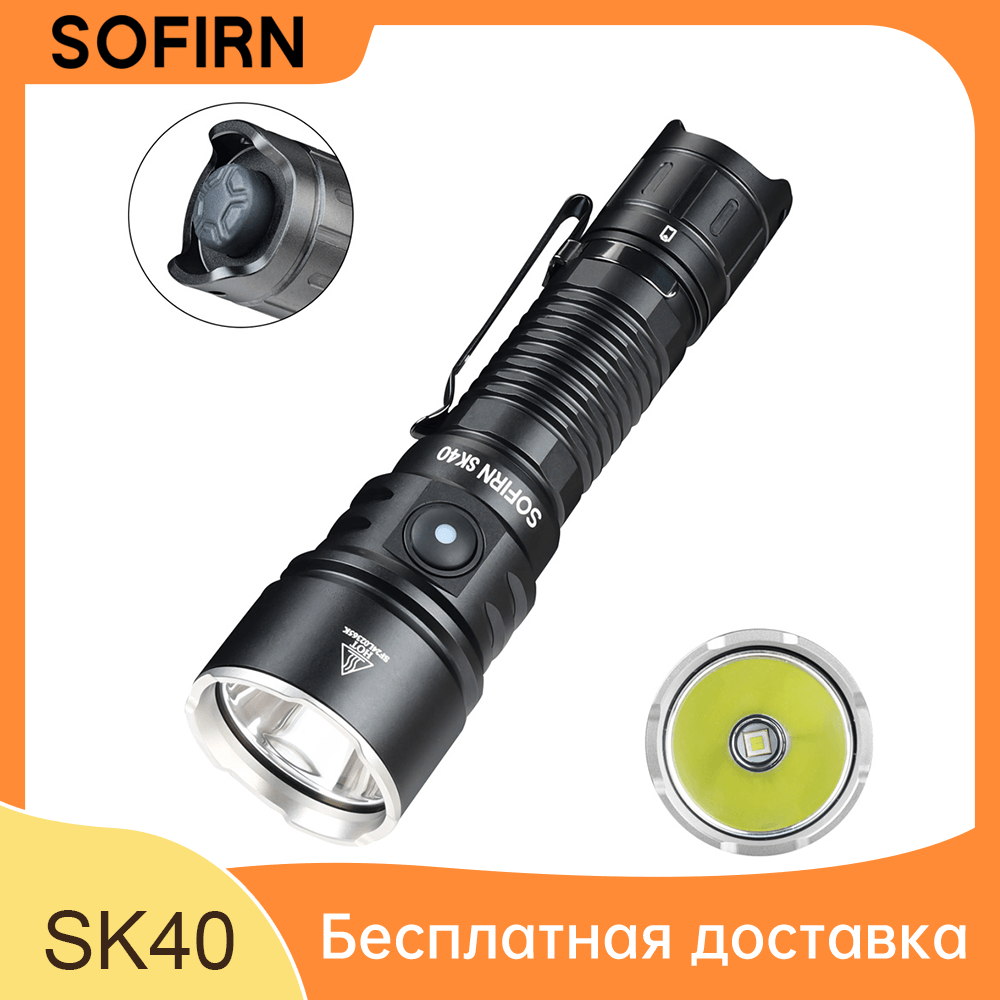 SOFIRN SK40 Тактический фонарь Супер Яркий Макс 3200 Люмен с Двойным Выключателем