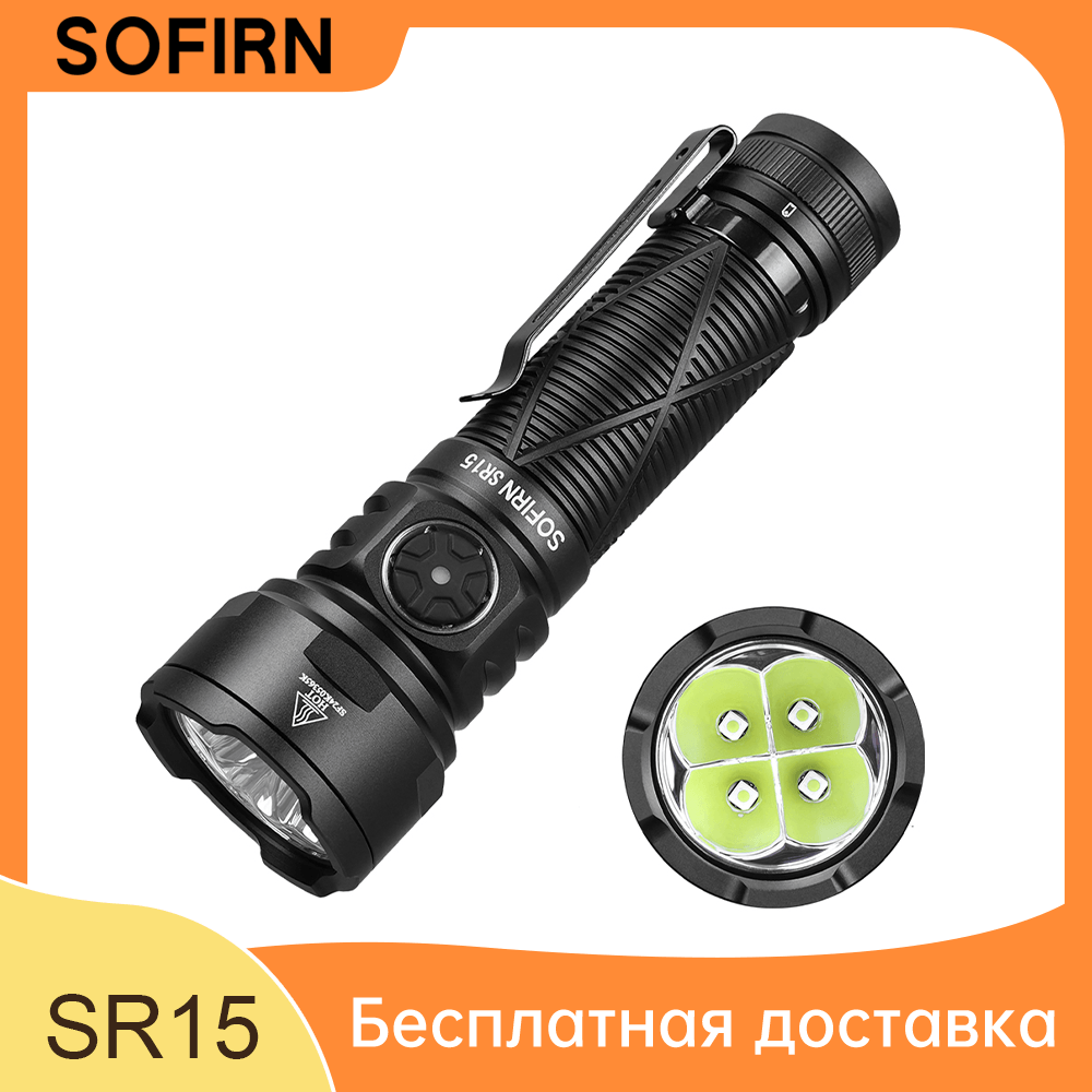 SOFIRN SR15 SFT25R 6000-6500K мощный фонарь 4500lm дальность 510 м USB C IP68 перезаряжаемый фонарик