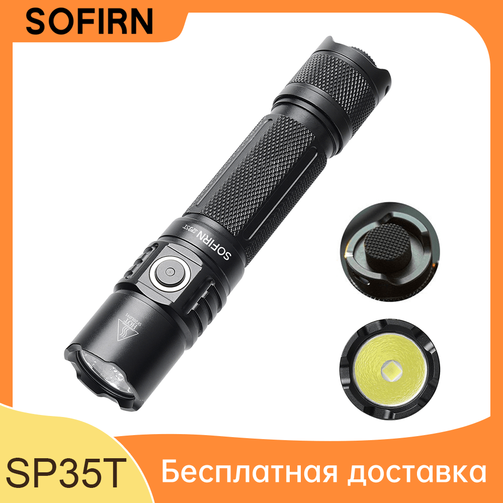 Sofirn SP35T 3800lm Мощный перезаряжаемый фонарь 6000K с двойным переключателем и индикатором мощности ATR