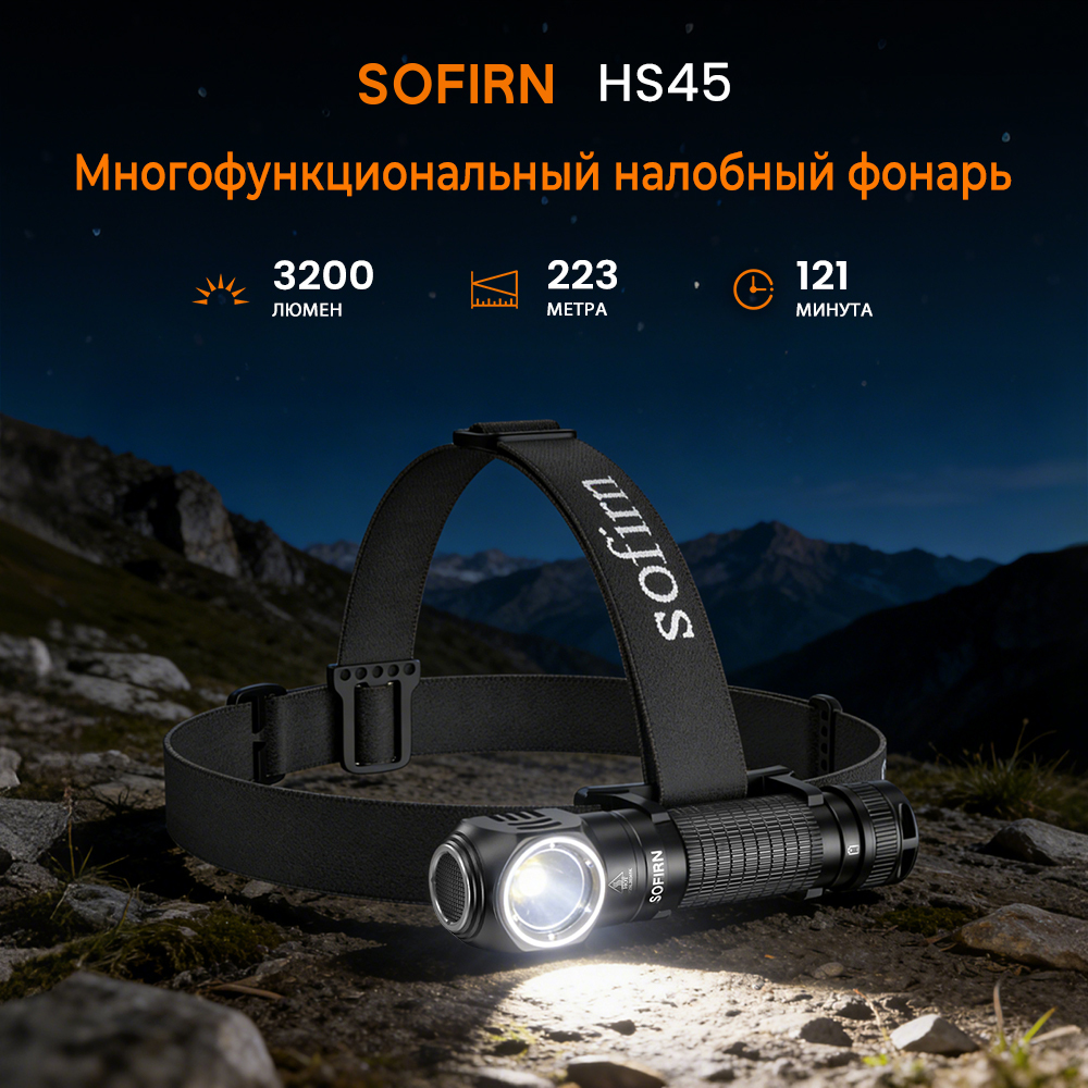 SOFIRN HS45 3200лм Яркий фонарик 6000K Холодный белый свет с охлаждающим вентилятором