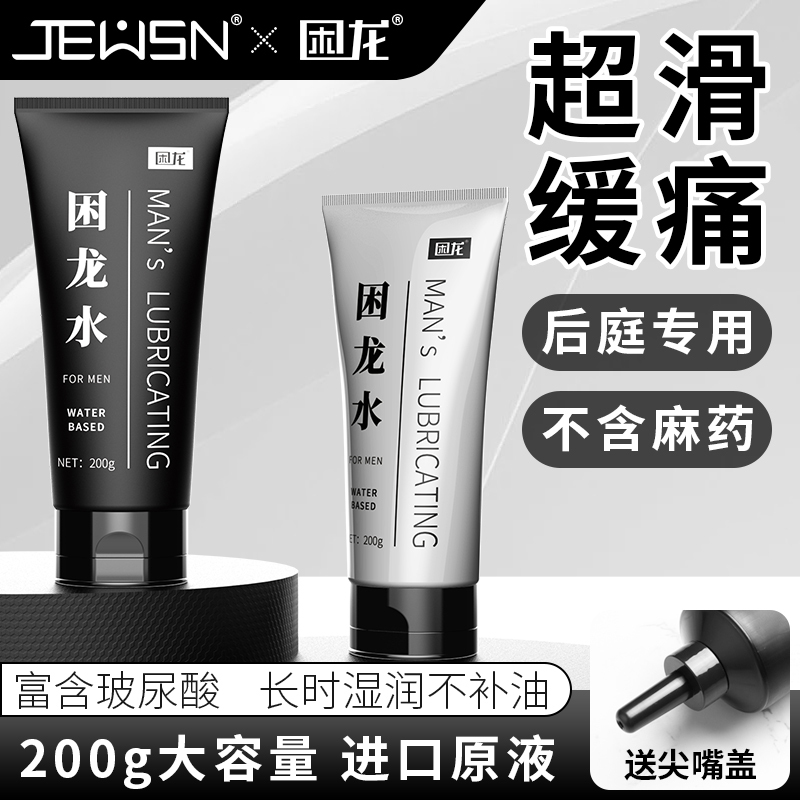 久兴困龙水缓痛仿精油后庭润滑油
