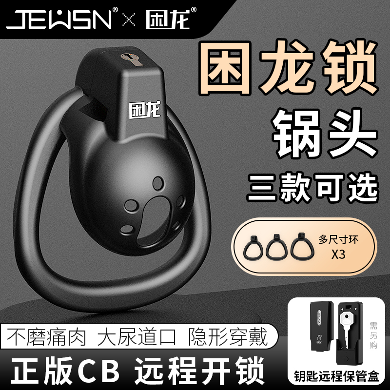 久兴困龙锁锅头男用贞操锁贞操裤