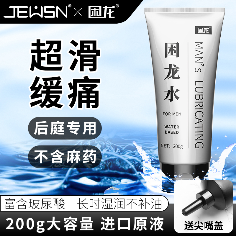 久兴困龙水缓痛仿精油后庭润滑油