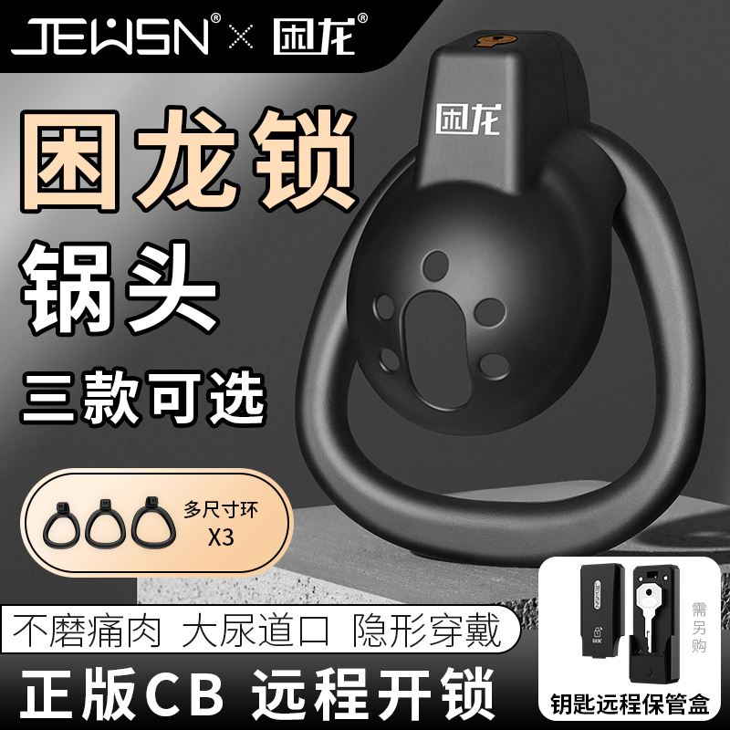 久兴困龙锁锅头男用贞操锁贞操裤