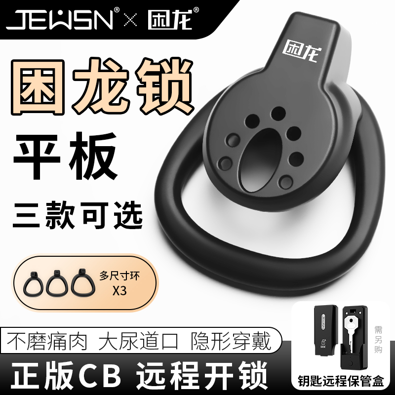 久兴困龙锁平板男用贞操锁贞操裤