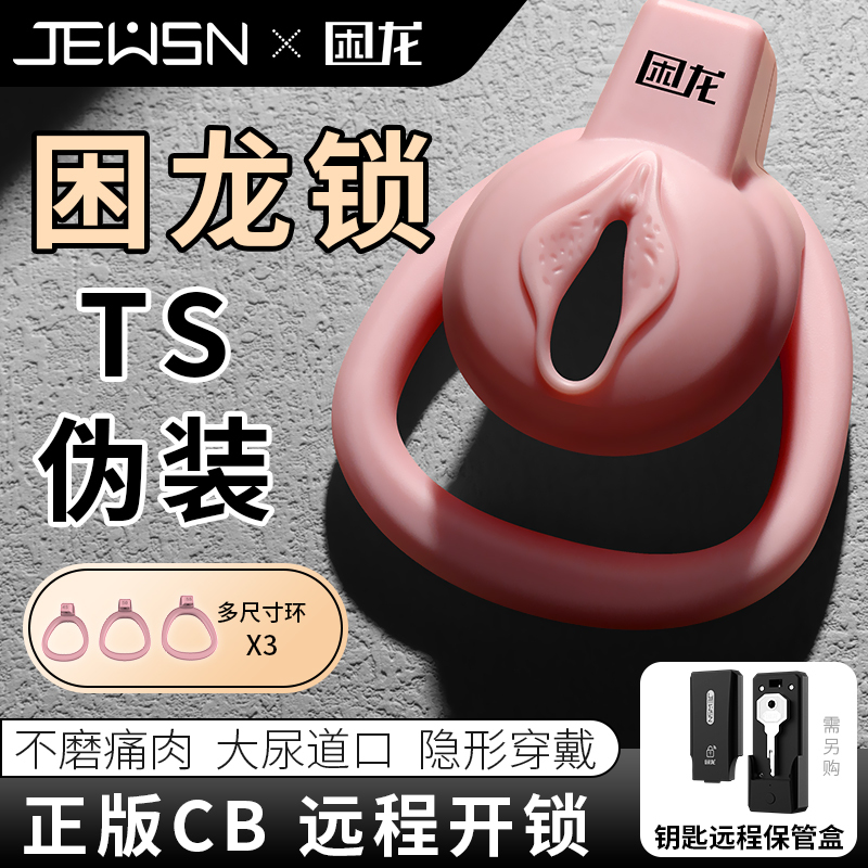 久兴困龙锁粉色平板男用贞操锁贞操裤