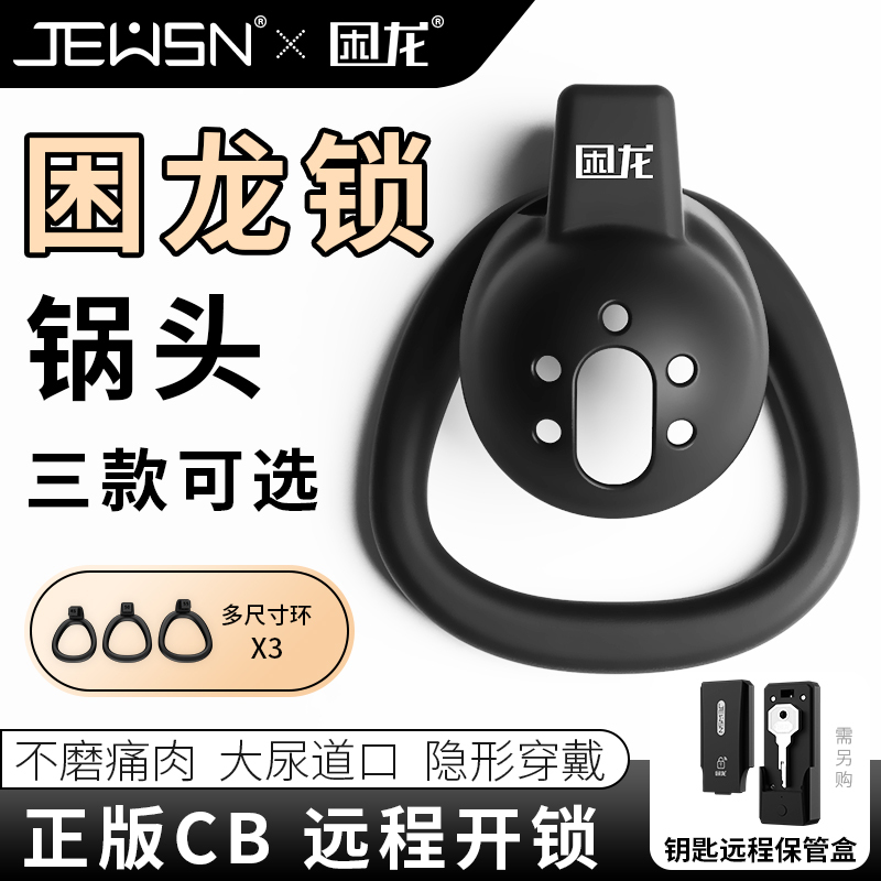 久兴困龙锁锅头男用贞操锁贞操裤