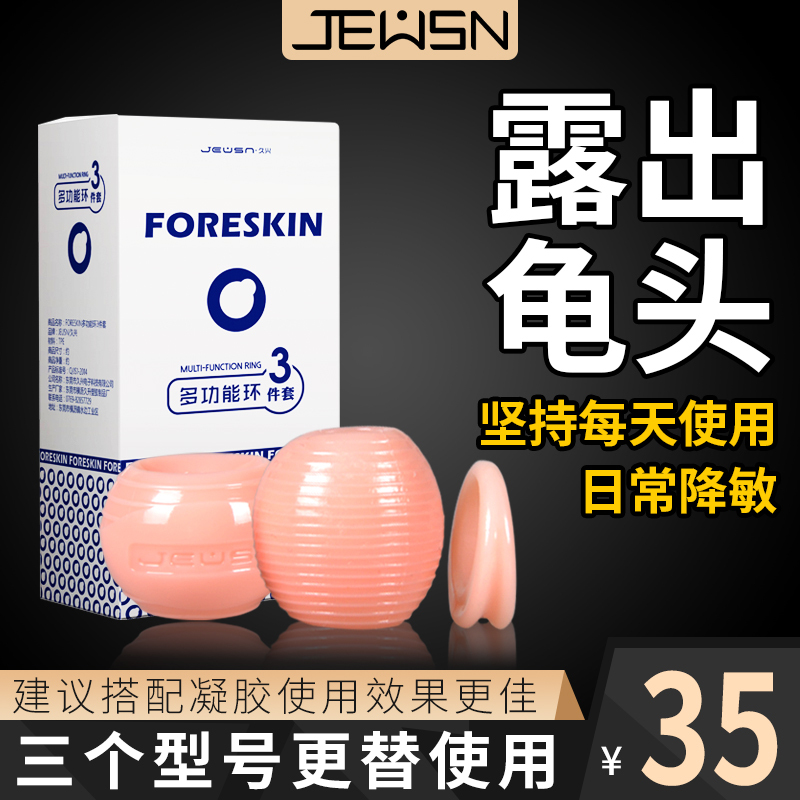 JEUSN久兴Foreskin包皮阻复环多功能环三件套环延时环情趣性用品