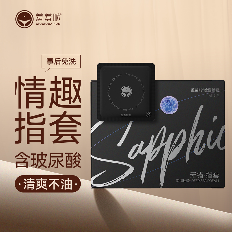 羞羞哒玻尿酸超薄无错指套手指套无措指套