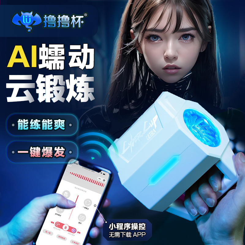 久兴撸撸杯黑武士智能云锻炼电动男用飞机杯