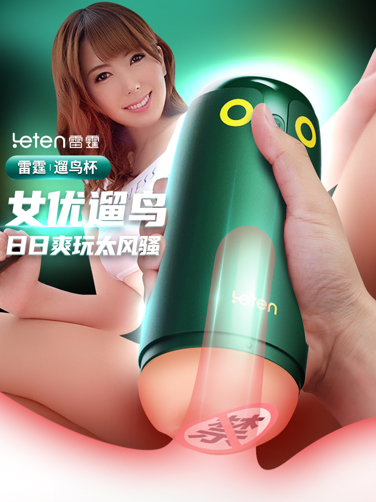 雷霆遛鸟APP男用飞机杯波多泷泽款