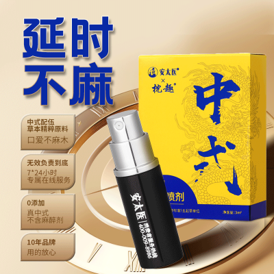 枕趣安太医联名 男用外用延时喷剂