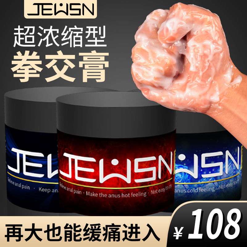 久兴JEUSN-G潮膏拳交膏后庭润滑油肛门润滑剂