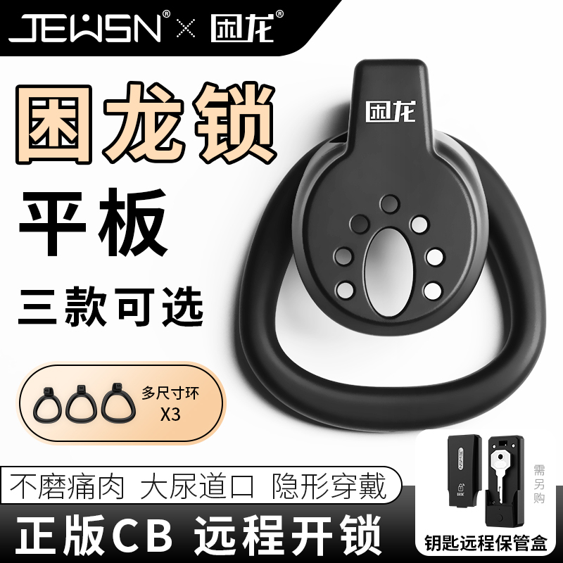 久兴困龙锁平板男用贞操锁贞操裤