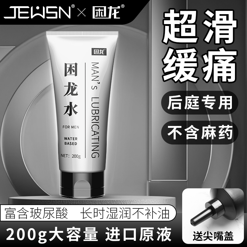 久兴困龙水缓痛仿精油后庭润滑油