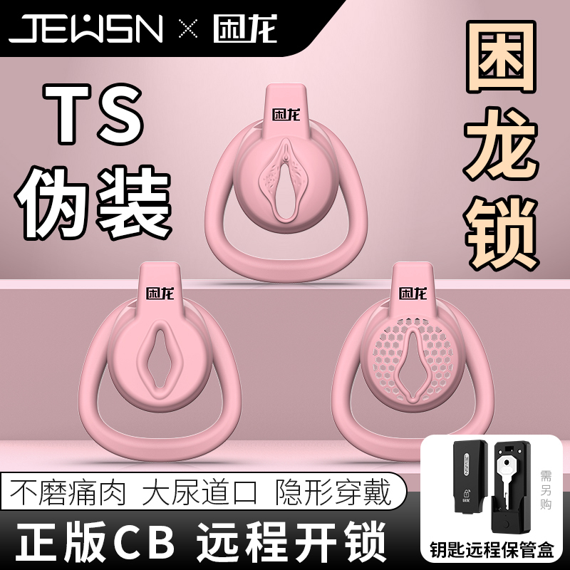 久兴困龙锁粉色平板男用贞操锁贞操裤