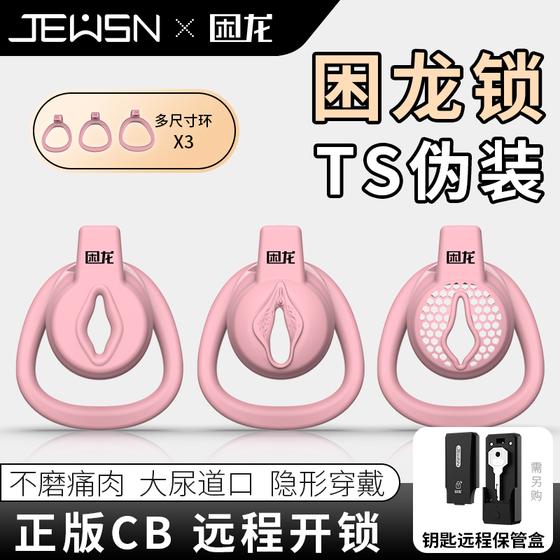 久兴困龙锁粉色平板男用贞操锁贞操裤