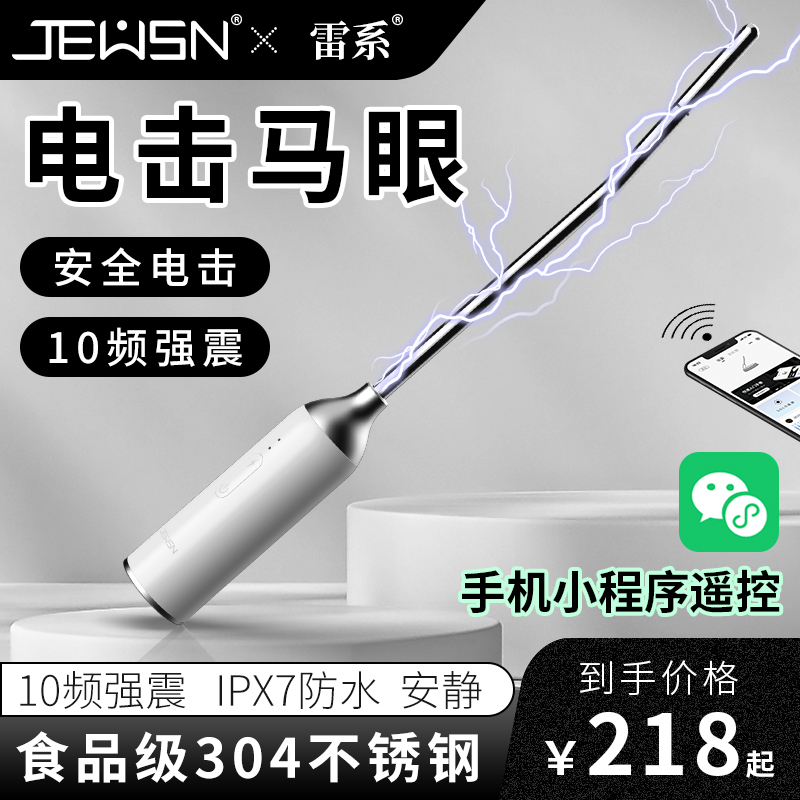 久兴困龙雷眼Pro电击马眼棒