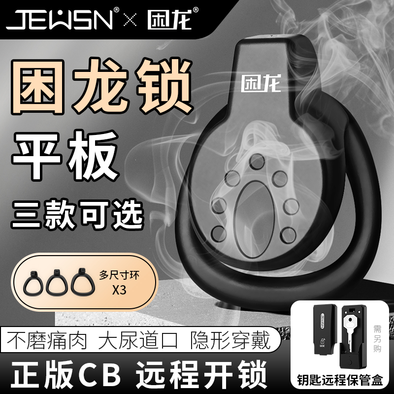 久兴困龙锁平板男用贞操锁贞操裤