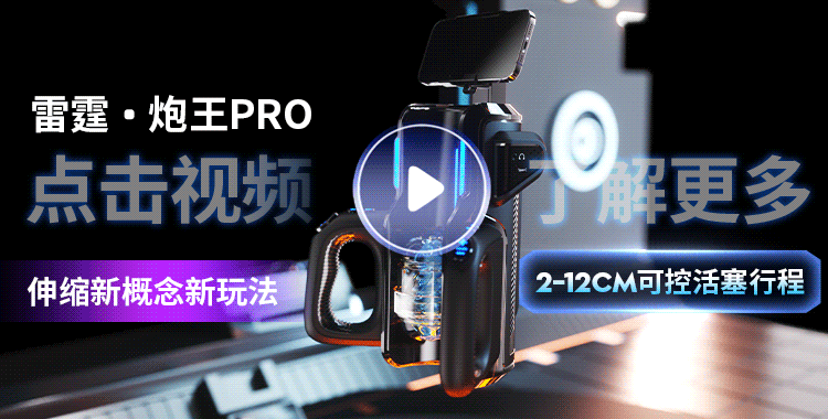 雷霆电竞舱炮王PRO全自动伸缩夹吸飞机杯