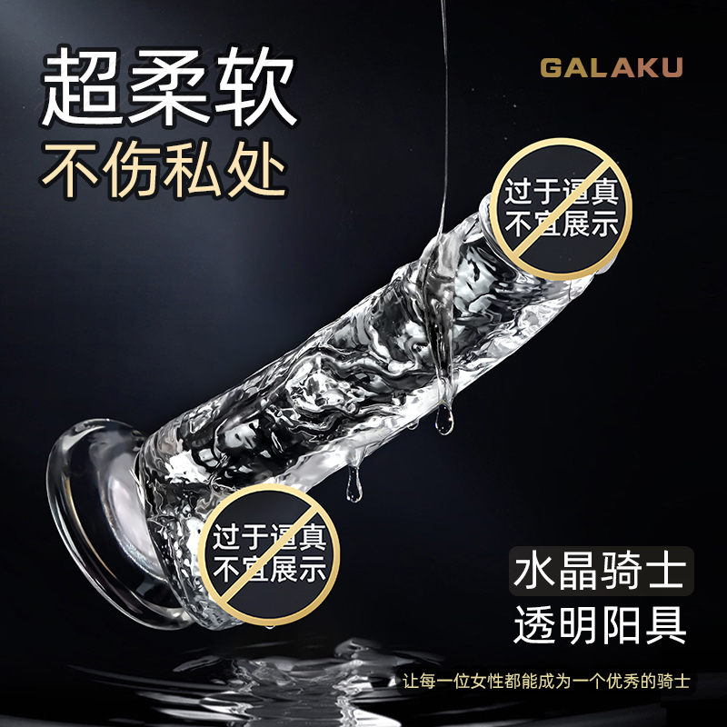 GALAKU水晶骑士透明仿真阳具