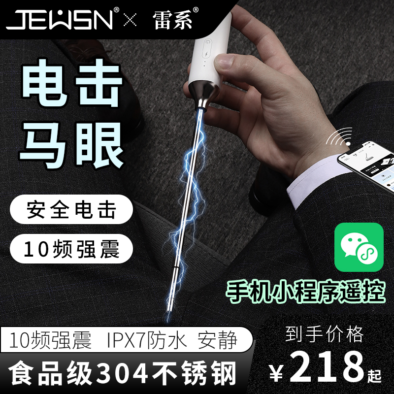 久兴困龙雷眼Pro电击马眼棒