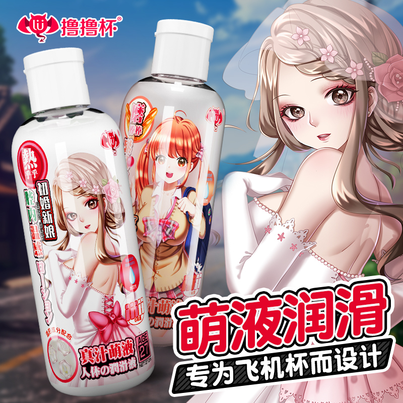 久兴撸撸杯真汁萌液润滑剂仿真润滑油210ml