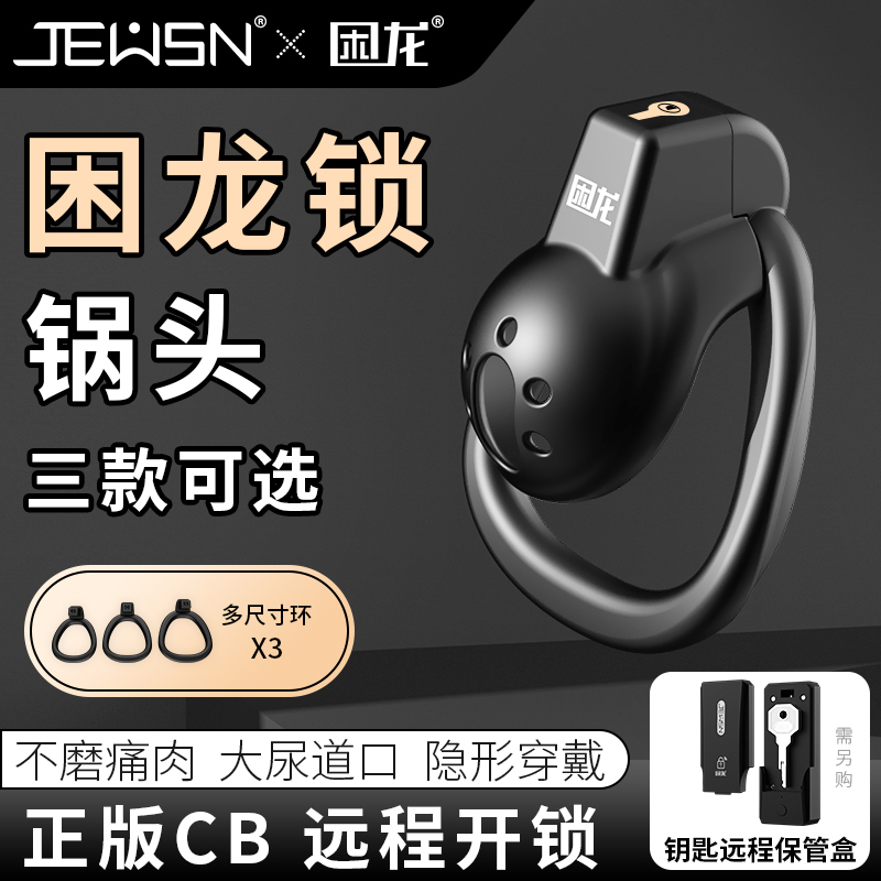 久兴困龙锁锅头男用贞操锁贞操裤