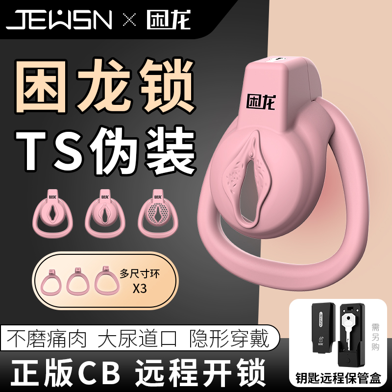 久兴困龙锁粉色平板男用贞操锁贞操裤