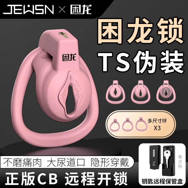 久兴困龙锁粉色平板男用贞操锁贞操裤