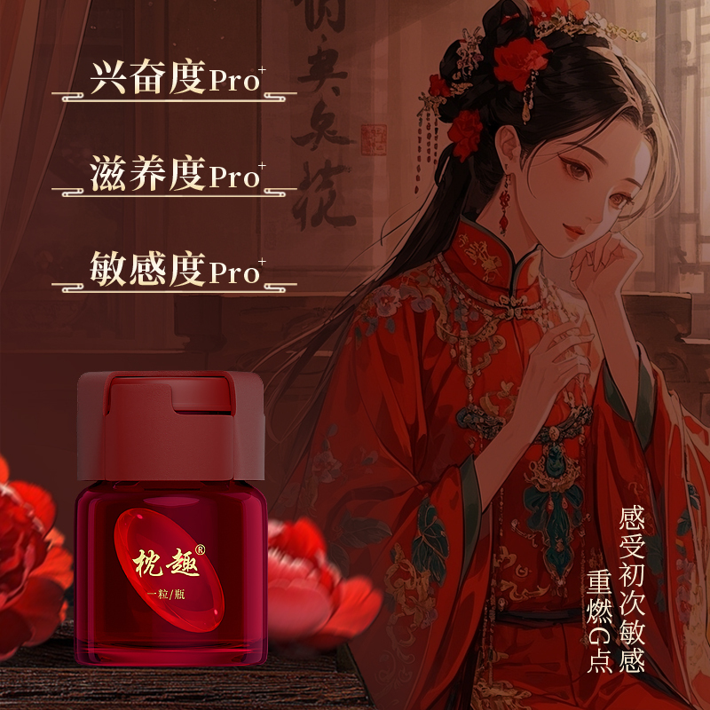 枕趣焰潮丹高潮丹女用快感高潮丸10粒装