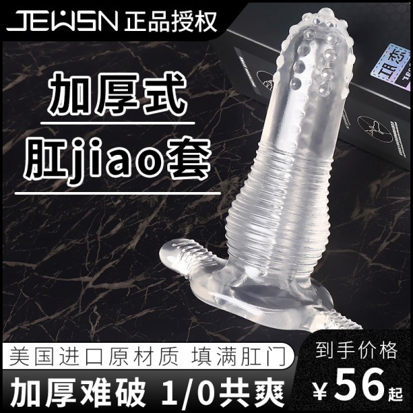 久兴恋肛水晶套男女同肛门情趣狼牙套SM肛塞