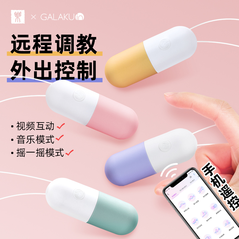GALAKU胶囊跳蛋心动版AI版女用震动自慰