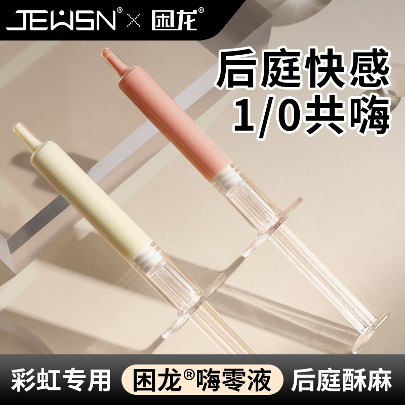 久兴困龙嗨零液后庭高潮液注入式快感液