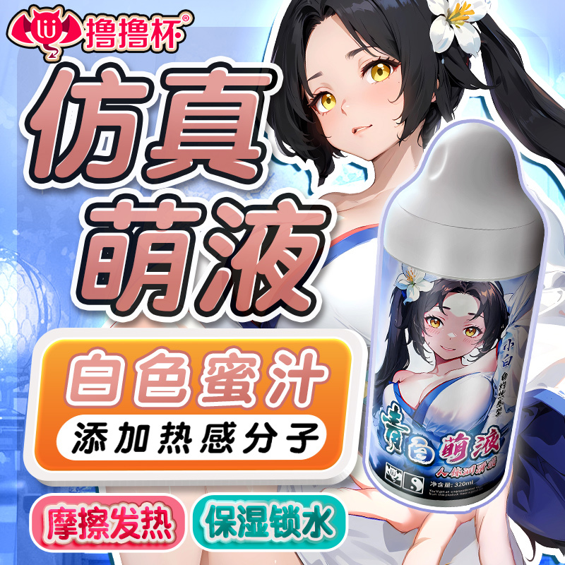 久兴撸撸杯青白萌液润滑液