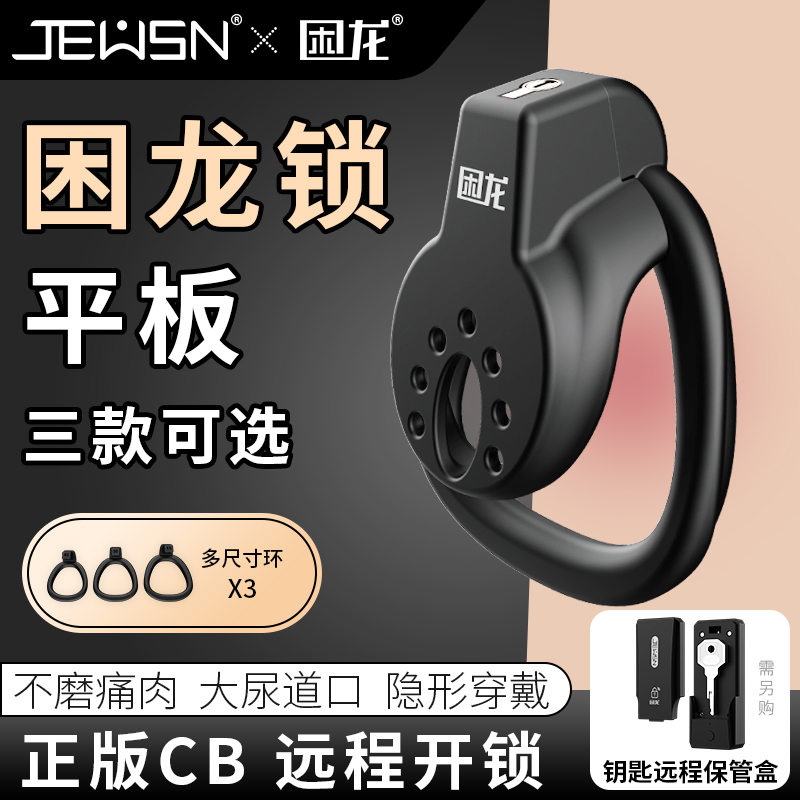 久兴困龙锁平板男用贞操锁贞操裤