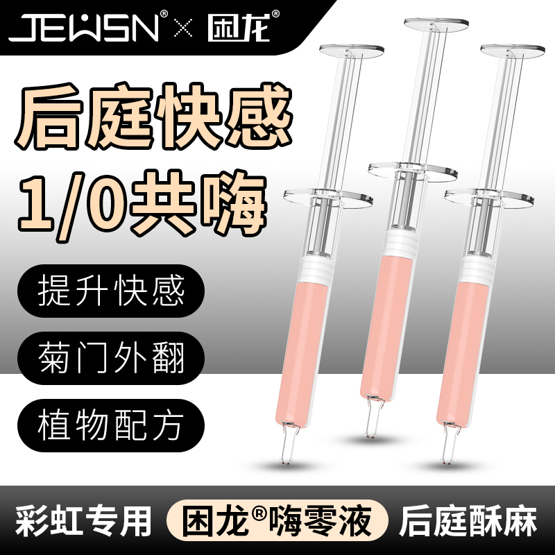 久兴困龙嗨零液后庭高潮液注入式快感液