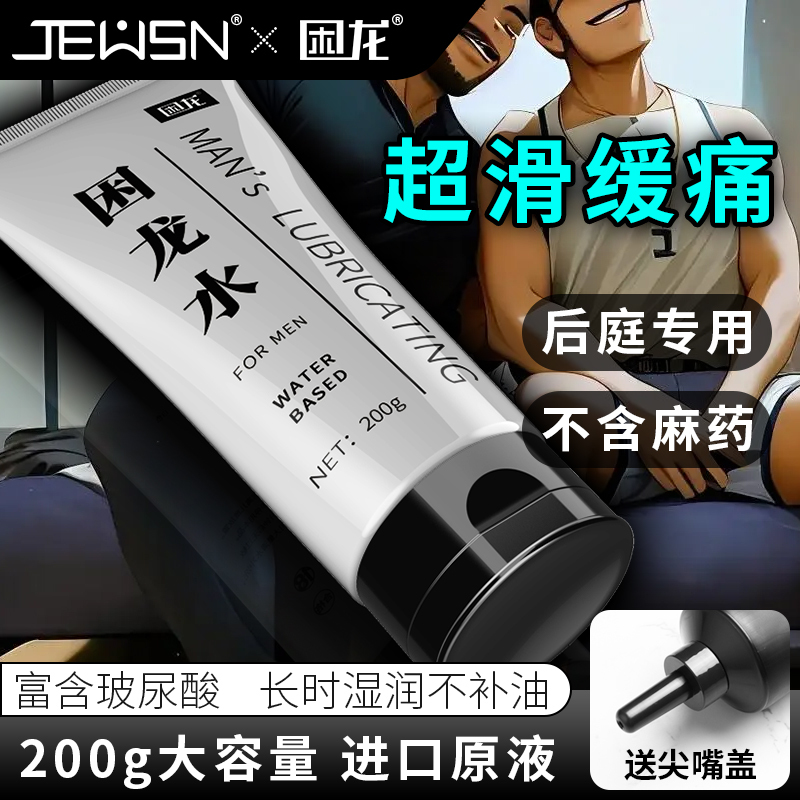 久兴困龙水缓痛仿精油后庭润滑油