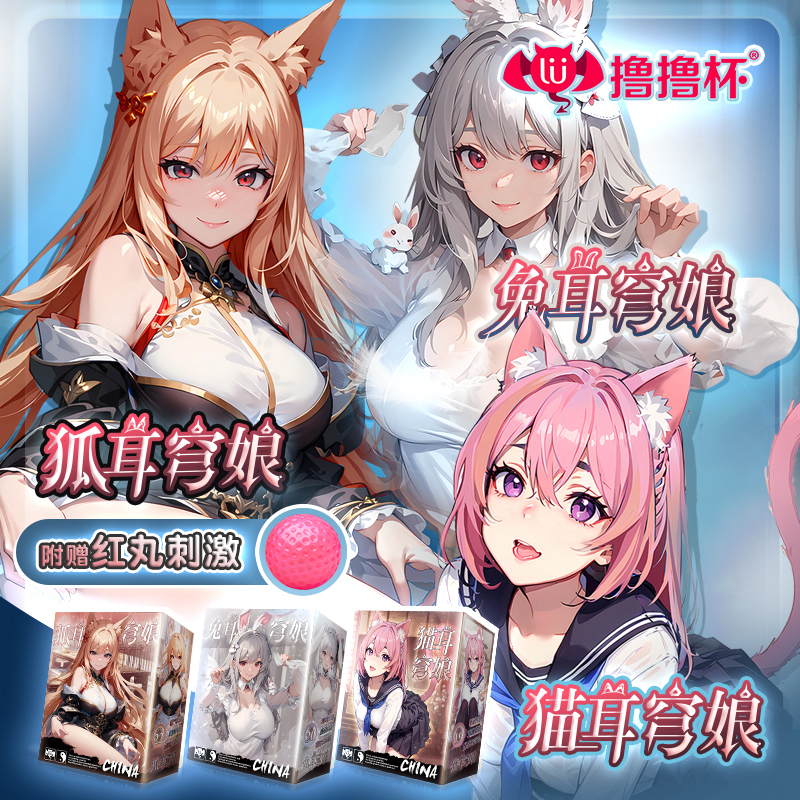 久兴撸撸杯穹娘飞机杯三姐妹男用名器阴道倒膜