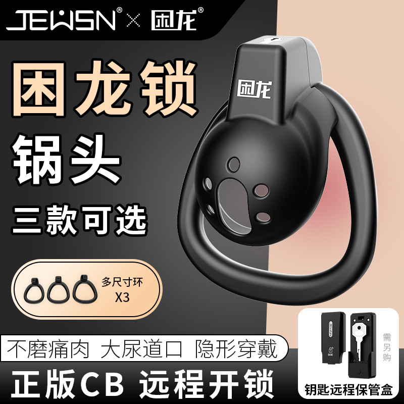 久兴困龙锁锅头男用贞操锁贞操裤